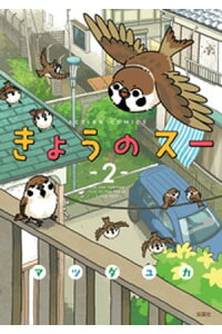 楽天kobo電子書籍ストア きょうのスー 2 マツダユカ 楽天kobo電子書籍ストア きょうのスー 2 マツダユカ